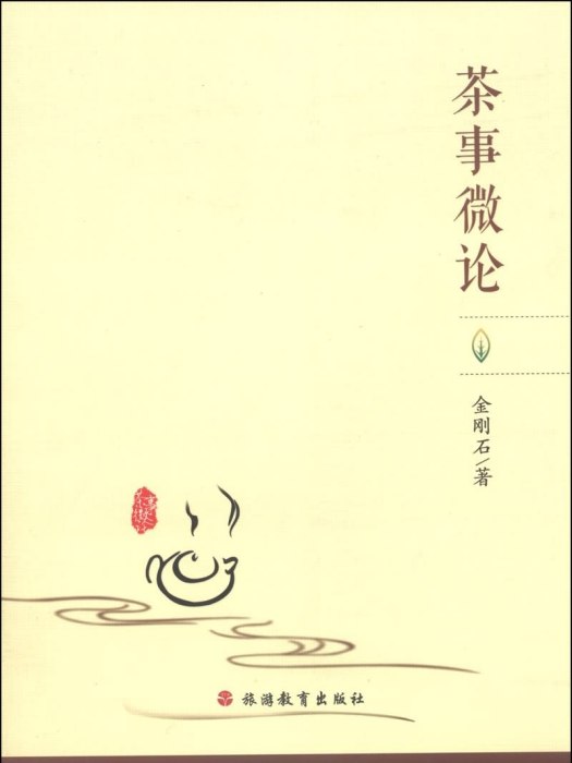 茶事微論 茶事微論