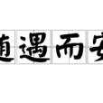 隨遇而安(成語) 隨遇而安(成語)