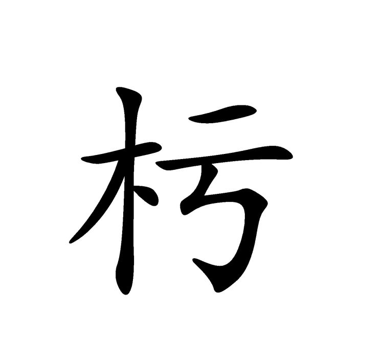 杇 杇