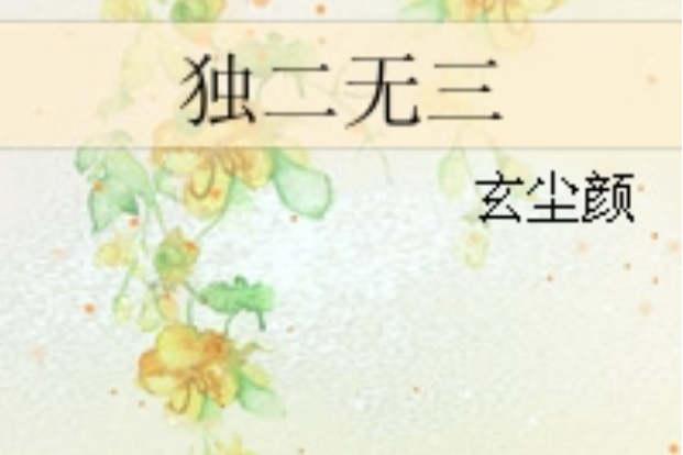 獨二無三 獨二無三