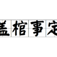 蓋棺事定 蓋棺事定