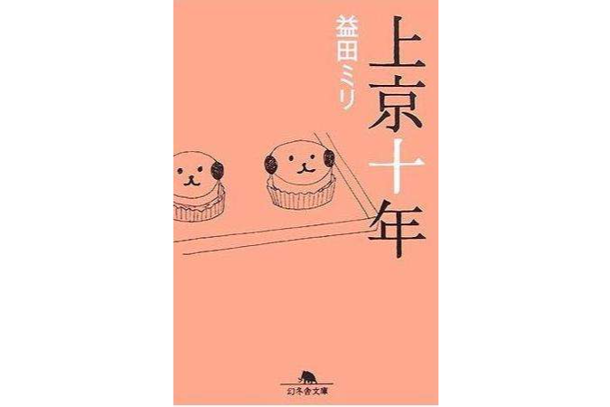 上京十年 上京十年