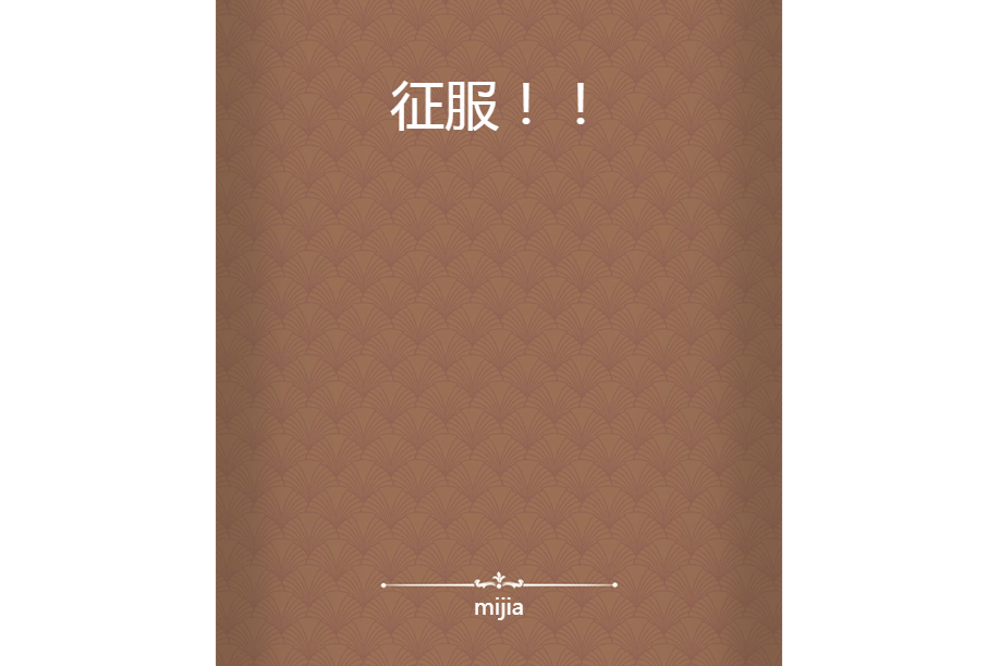 征服！！