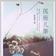 孤雁兒集 孤雁兒集