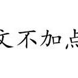文不加點 文不加點