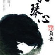 解琴心 解琴心