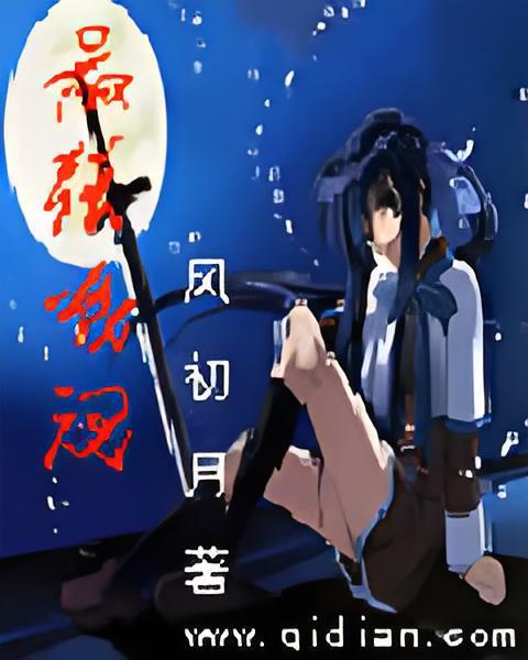 最強戰魂(風初月創作的網路小說)