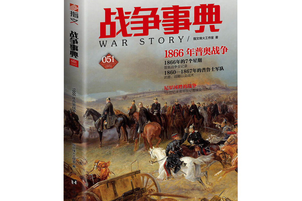 戰爭事典051 戰爭事典051