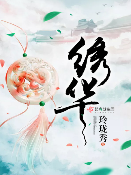 繡華 繡華