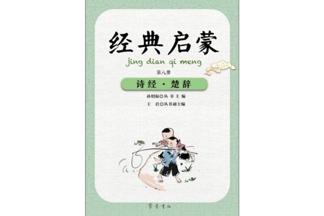 詩經·楚辭(2019年齊魯書社出版的圖書) 詩經·楚辭(2019年齊魯書社出版的圖書)