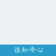 誰知帝心