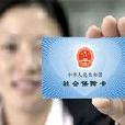 社保五金 社保五金