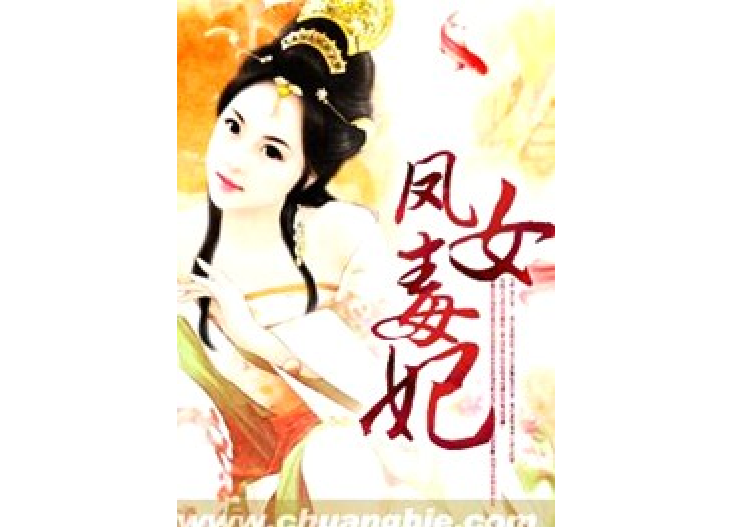 鳳女毒妃 鳳女毒妃