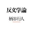反文學論 反文學論