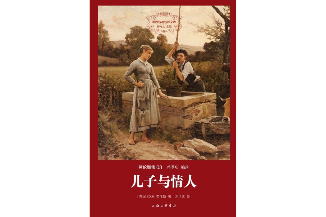 兒子與情人(2014年上海三聯書店出版的圖書) 兒子與情人(2014年上海三聯書店出版的圖書)