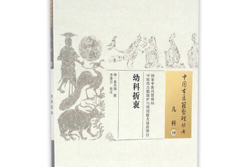 幼科折衷(2016年中國中醫藥出版社出版的圖書) 幼科折衷(2016年中國中醫藥出版社出版的圖書)
