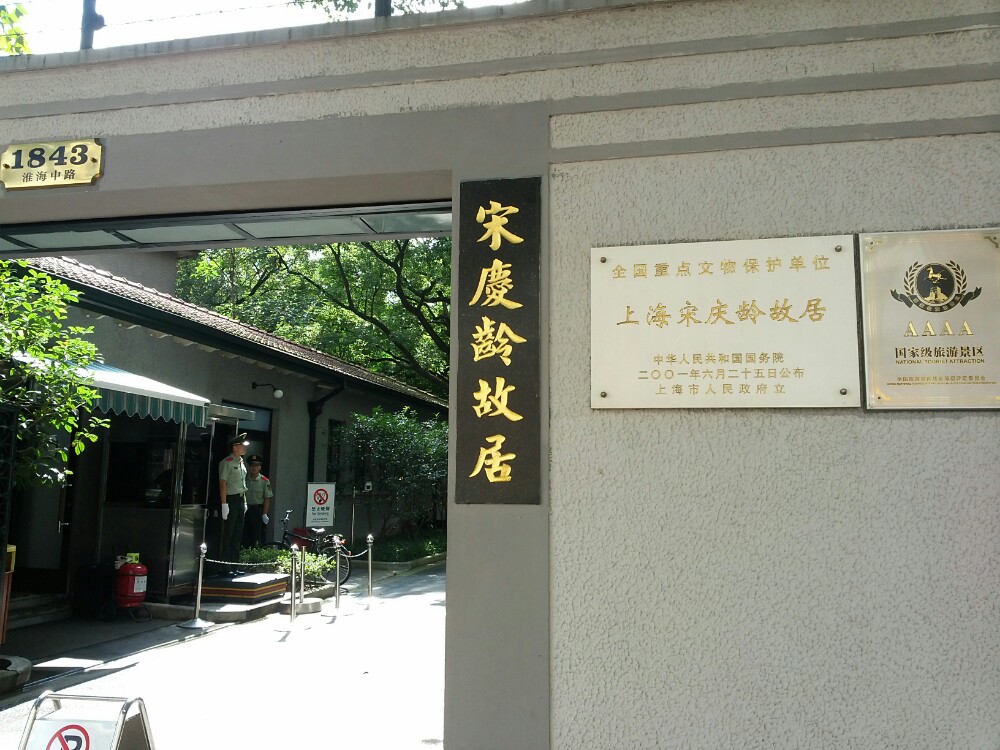 上海宋慶齡故居紀念館