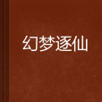 幻夢逐仙 幻夢逐仙