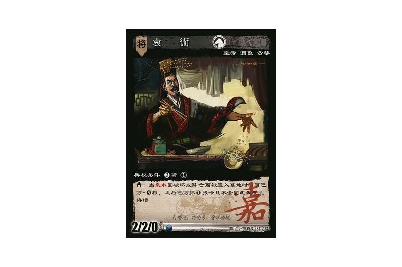 袁術(遊戲《三國智》鼎足-歸神嘉獎版本1號卡牌) 袁術(遊戲《三國智》鼎足-歸神嘉獎版本1號卡牌)