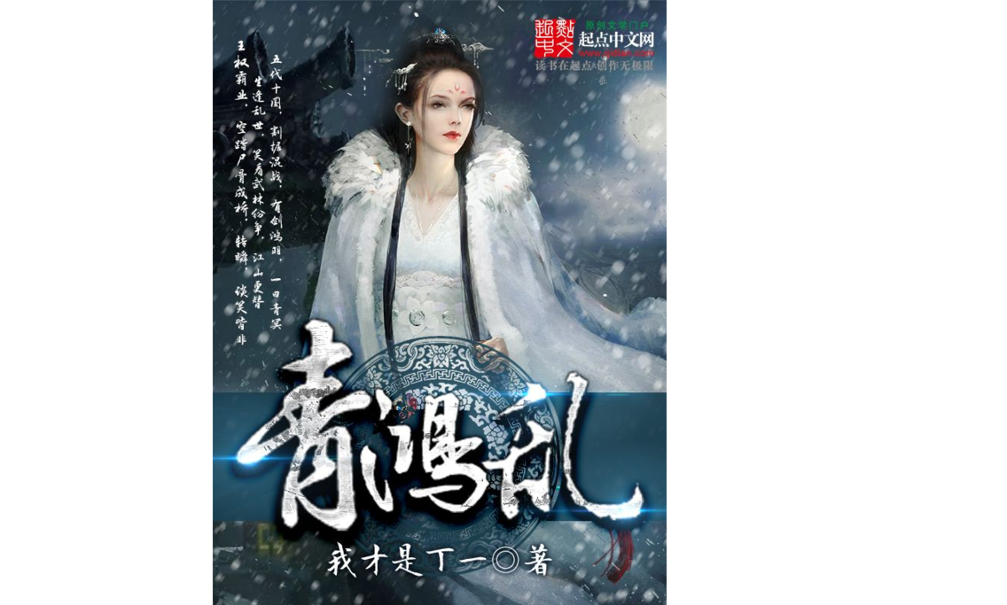青鴻亂 青鴻亂