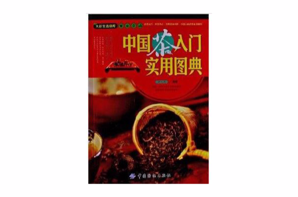 大彩生活讀庫：中國茶入門實用圖典
