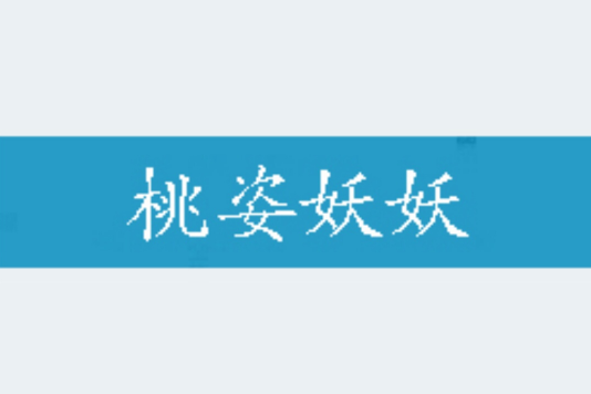桃姿妖妖 桃姿妖妖