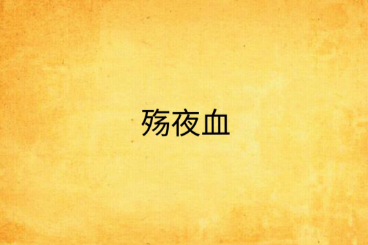 殤夜血
