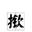 撳 撳