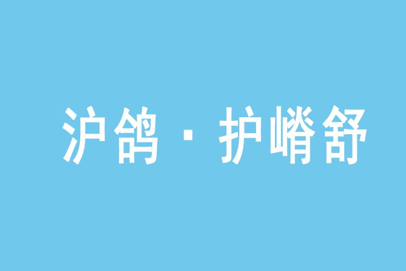 護嵴舒 護嵴舒
