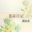 蒼涼日記 蒼涼日記