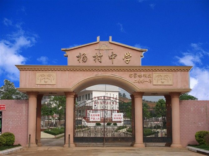 龍南縣楊村中學(楊村中學) 龍南縣楊村中學(楊村中學)