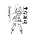 Conniption生存遊戲 Conniption生存遊戲