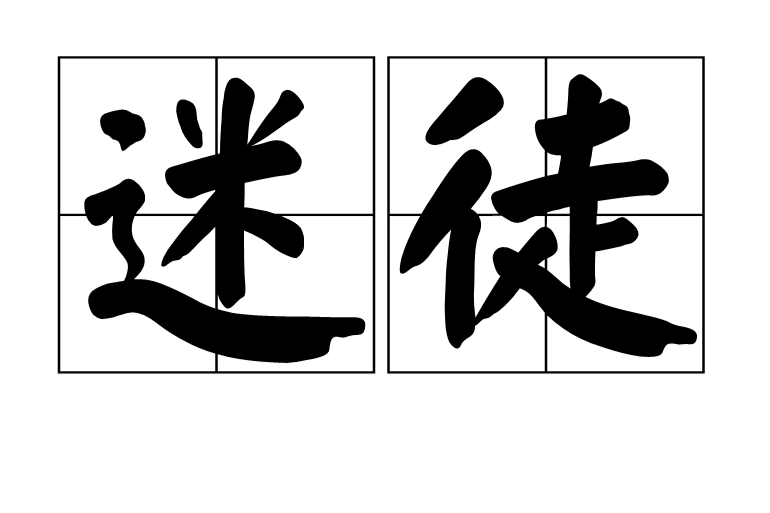 迷徒(詞語) 迷徒(詞語)