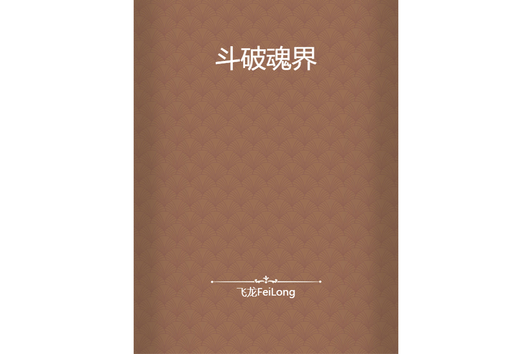 斗破魂界 斗破魂界