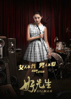 好先生(2016年孫紅雷、江疏影主演都市情感劇)
