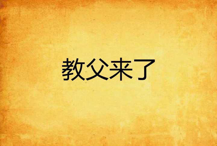 教父來了 教父來了