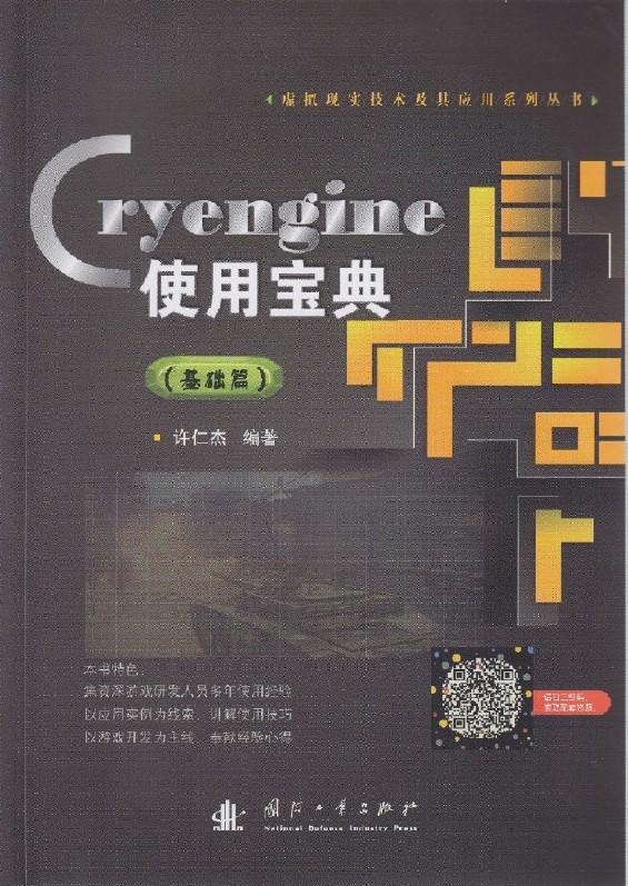 Cryengine使用寶典（基礎篇）