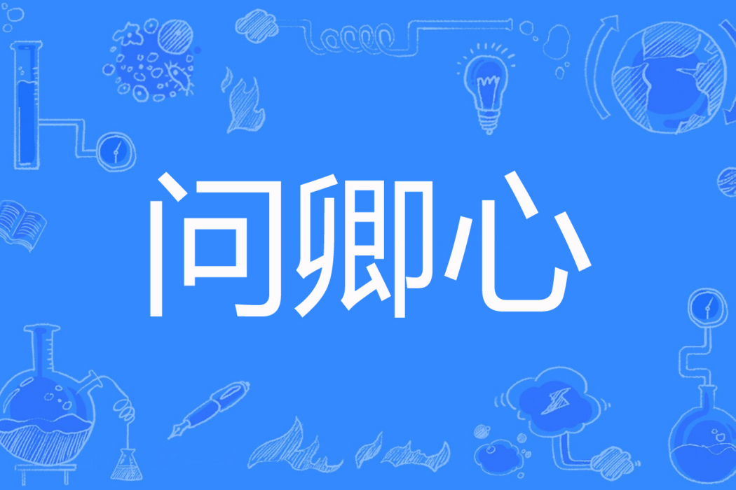 問卿心 問卿心