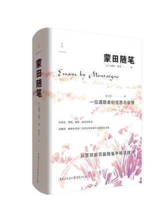 蒙田隨筆(2022年重慶出版社出版的圖書) 蒙田隨筆(2022年重慶出版社出版的圖書)
