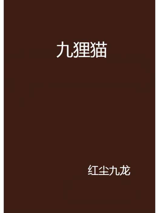 九狸貓 九狸貓