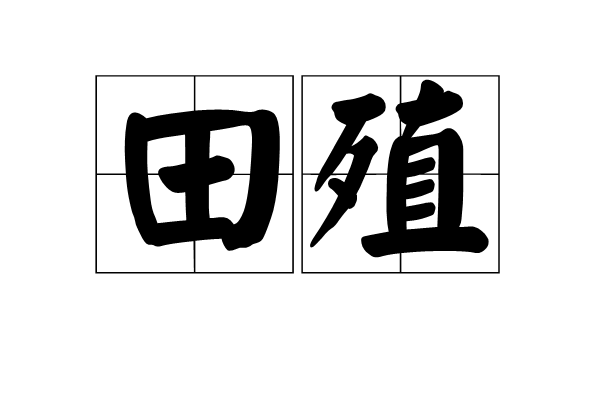 田殖