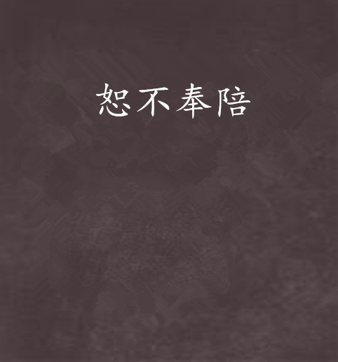 恕不奉陪 恕不奉陪
