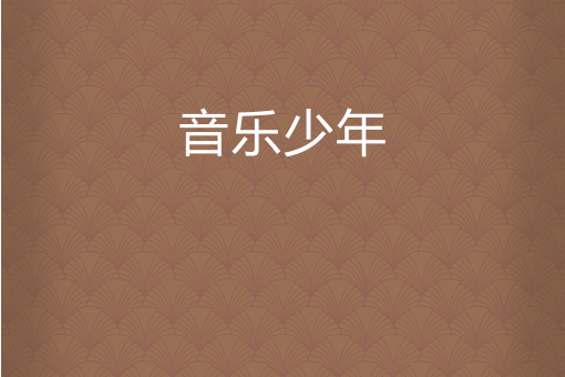 音樂少年 音樂少年