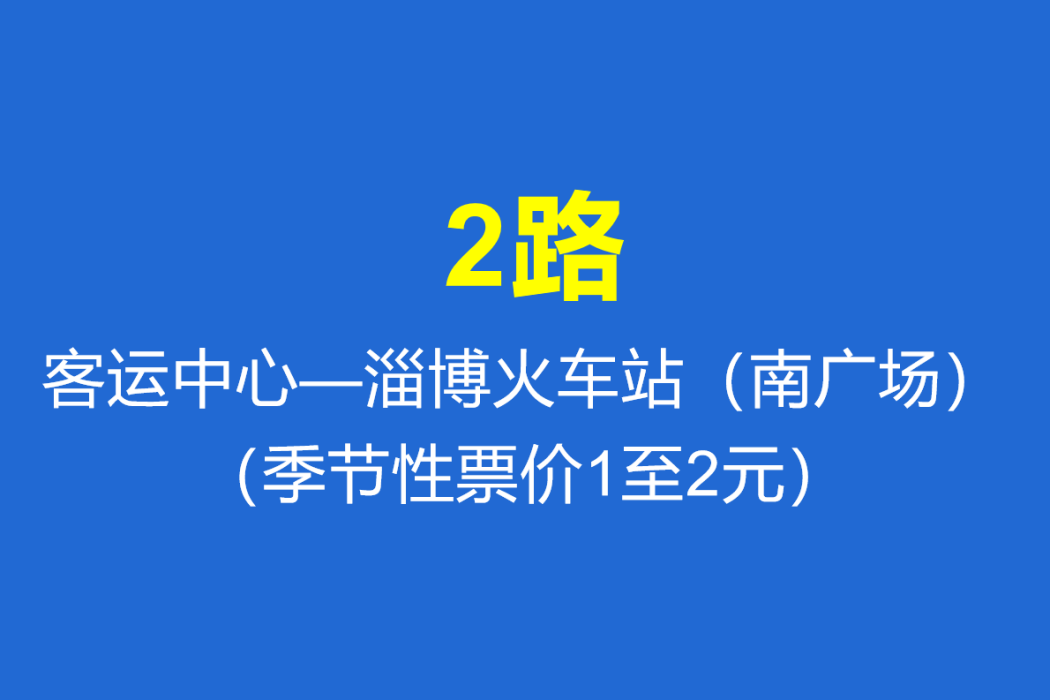 淄博公交K2路 淄博公交K2路