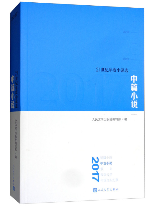 2017中篇小說 2017中篇小說