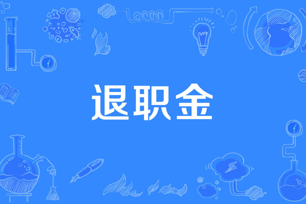 退職金