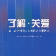 了解關愛 了解關愛