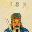狄仁傑(狄梁公)