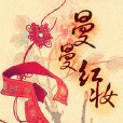 曼曼紅妝 曼曼紅妝