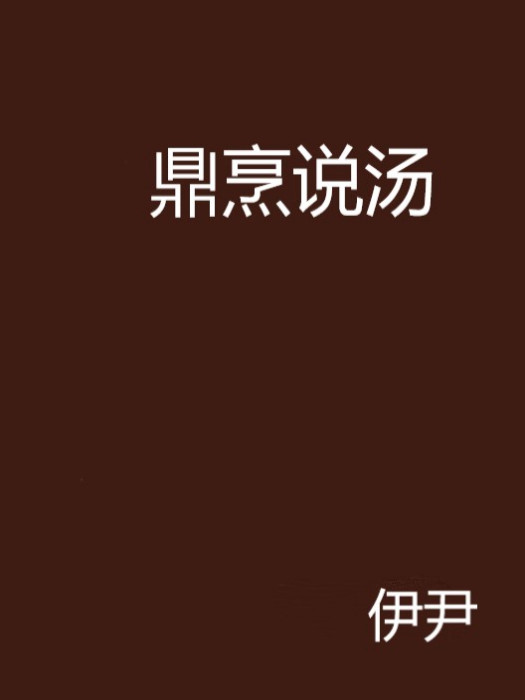 鼎烹說湯 鼎烹說湯